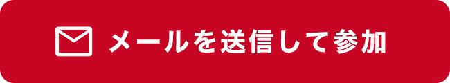 メールでログイン