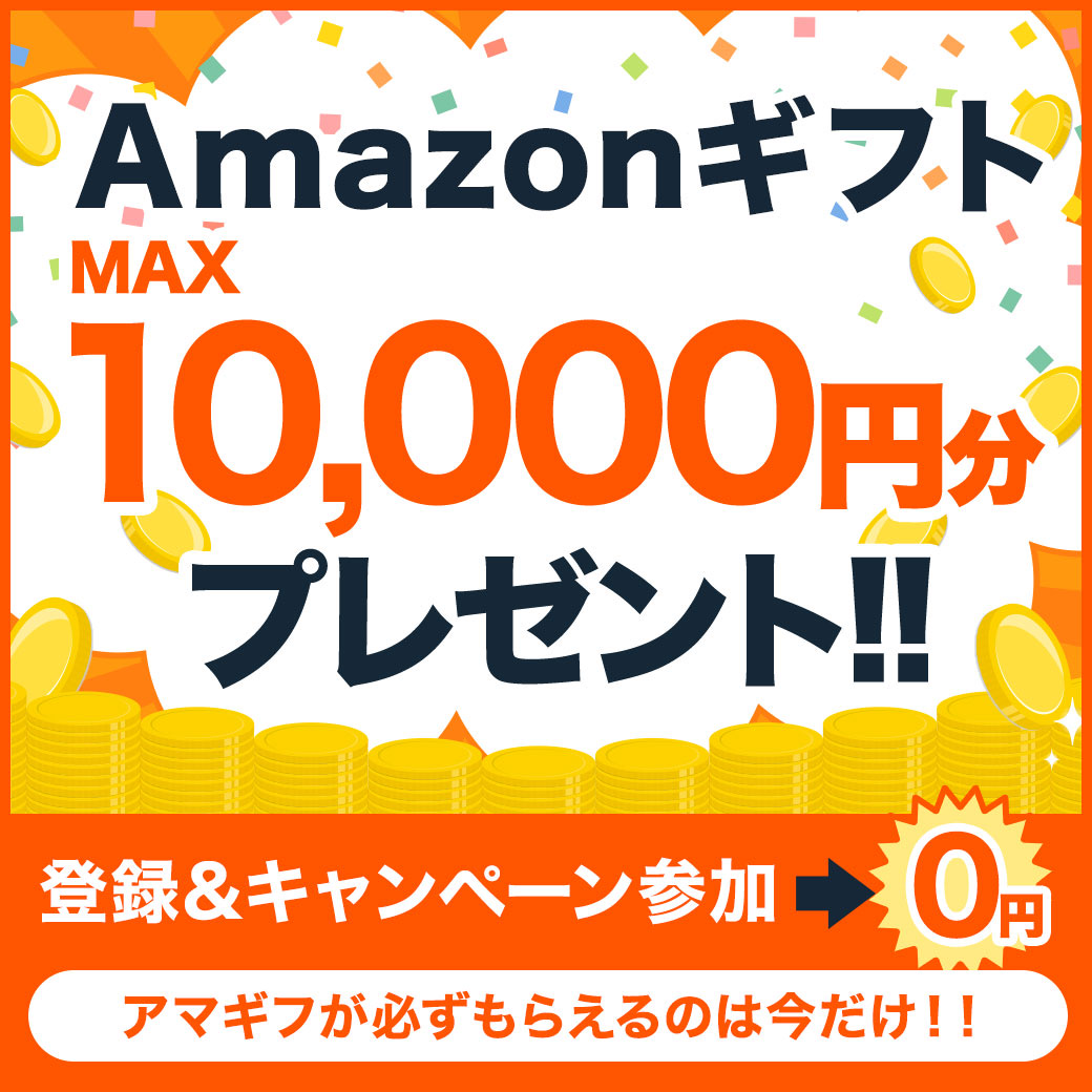 Amazonギフト券MAX10,000円分プレゼント中